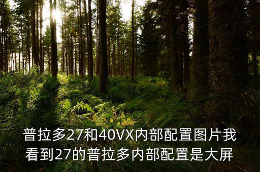 普拉多配件图片大全，请问有人知道普拉多车身的这个零件是干嘛的吗