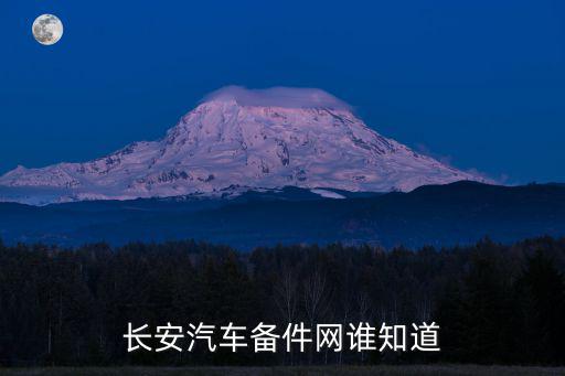 长安汽车配件查询系统，httpwwwqichepeijiancomchanganhtml长安汽车配件