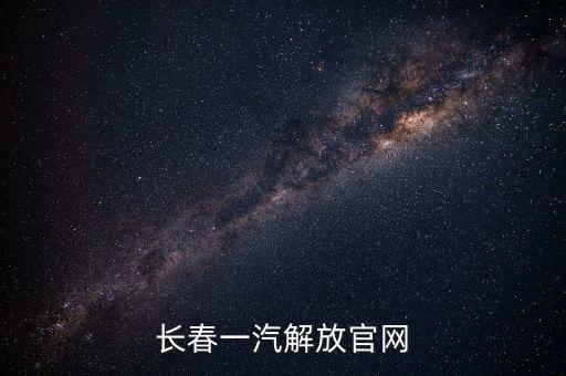 长春一汽解放官网