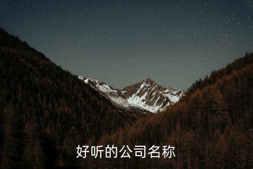 好听的公司名称