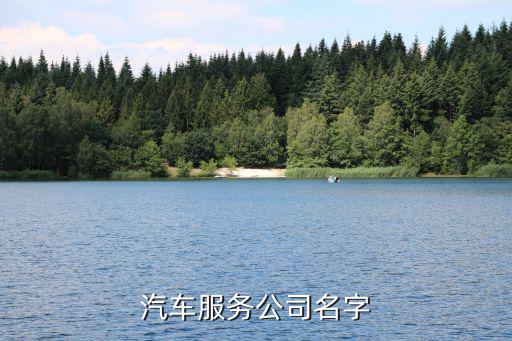 汽车服务公司名字