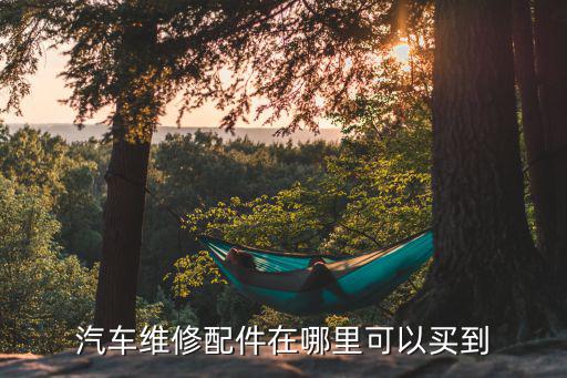 汽车维修配件在哪里可以买到