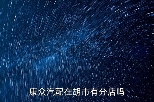 康众汽配，有人了解南京康众汽配有限公司吗
