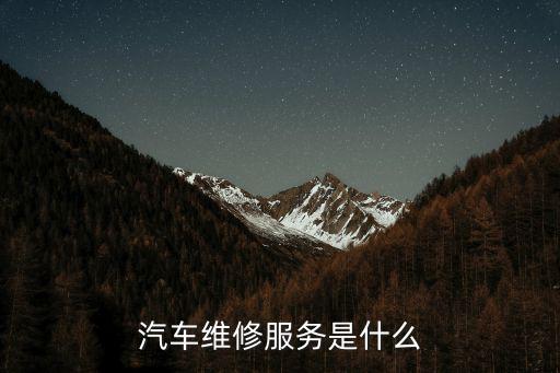 汽车维修服务是什么