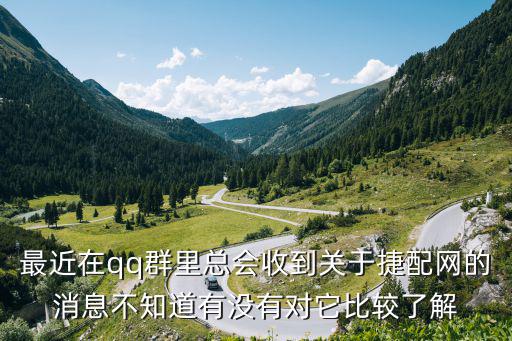 最近在qq群里总会收到关于捷配网的消息不知道有没有对它比较了解