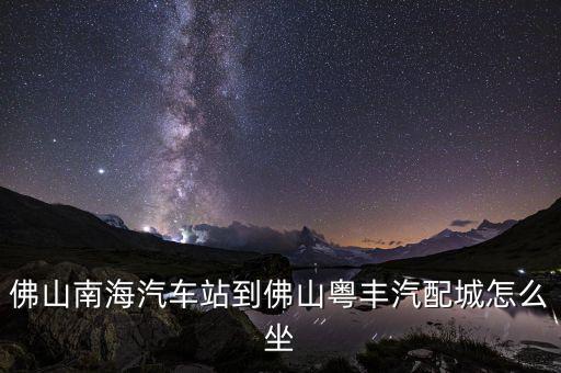 佛山南海汽车站到佛山粤丰汽配城怎么坐