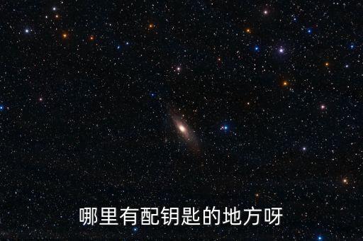 哪里有配钥匙的地方呀