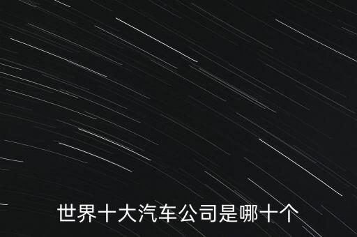 世界十大汽车公司是哪十个