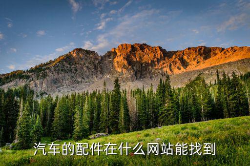 汽车的配件在什么网站能找到