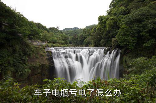 路上汽车电瓶没电了怎么办，请问当车电瓶没电时怎么办