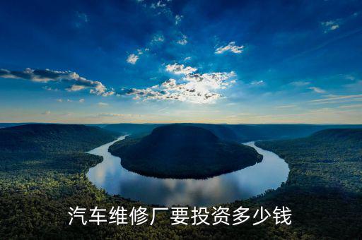 汽车维修厂要投资多少钱