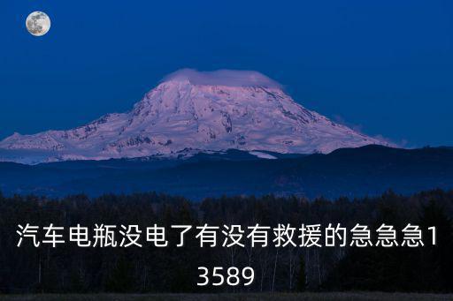汽车电瓶没电了有没有救援的急急急13589