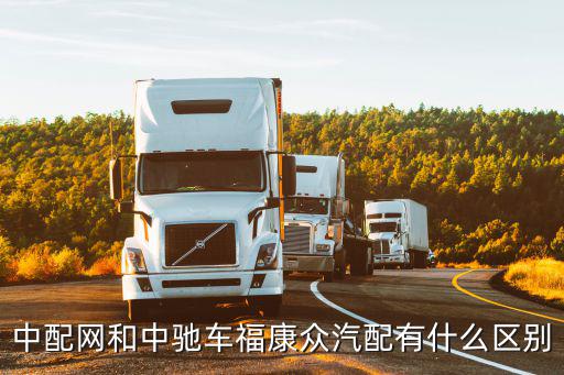 中配网和中驰车福康众汽配有什么区别