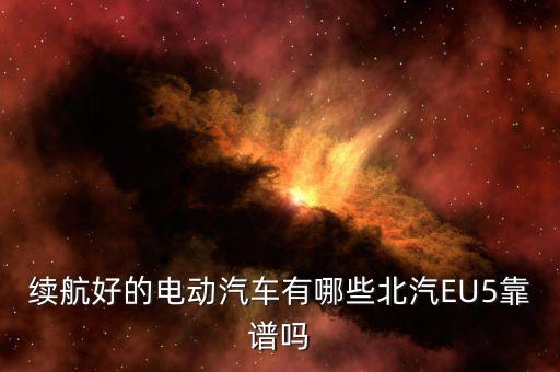 北汽新能源汽车价格eu5图片，北汽新能源EX5上市补贴后售价是多少