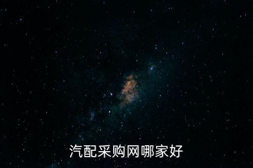 汽配采购网哪家好