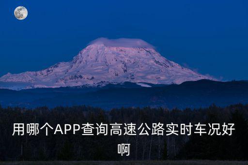 用哪个APP查询高速公路实时车况好啊