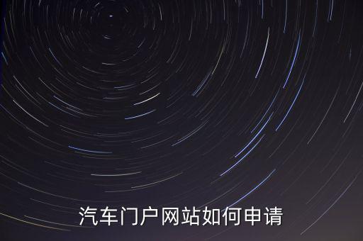 犇犇汽配平台怎么注册，汽车门户网站如何申请