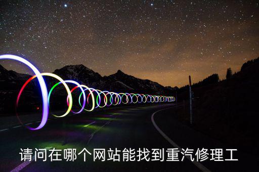 汽配城人网，海南汽配城