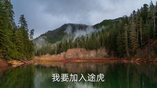 我要加入途虎