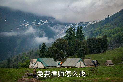 免费律师怎么找