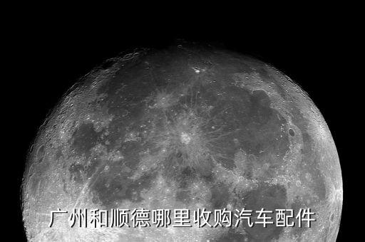 拆车件二手交易网重庆，哪里回收拆车收音机