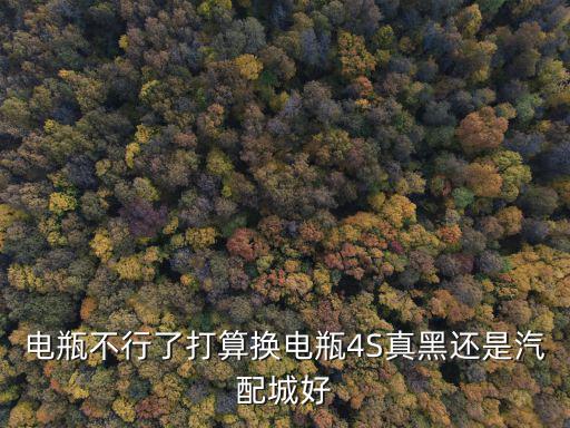 电瓶不行了打算换电瓶4S真黑还是汽配城好