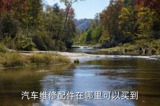 汽车维修配件在哪里可以买到
