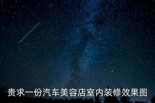 贵求一份汽车美容店室内装修效果图