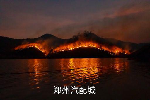 郑州汽配城