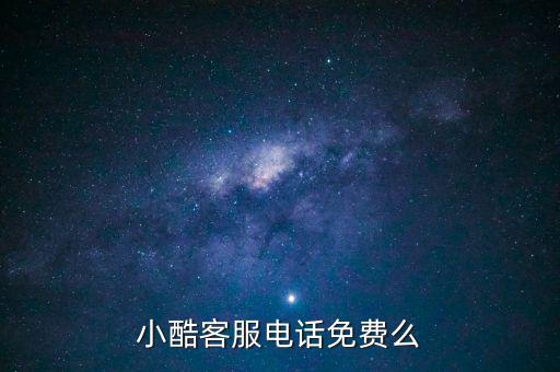 小酷客服电话免费么