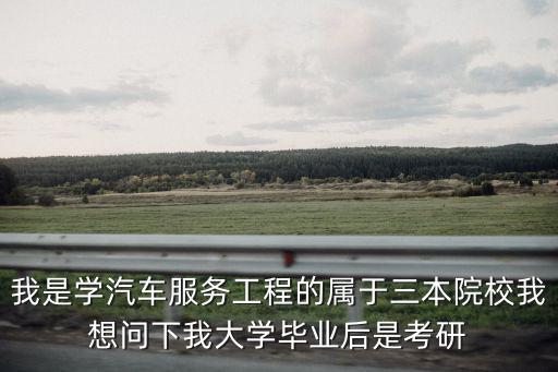 汽车服务工程考研车辆工程难吗，车辆工程考研好考吗