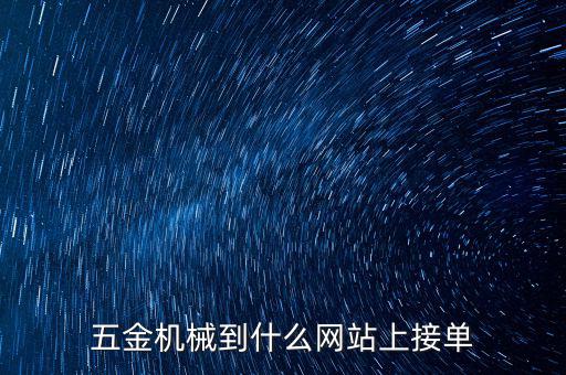 五金机械到什么网站上接单