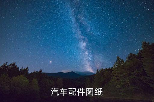 汽车配件图纸