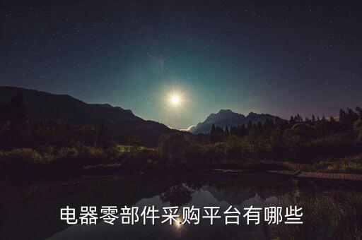 电器零部件采购平台有哪些