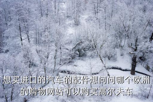 进口汽车配件网站，进口汽车配件哪个网站比较好呢