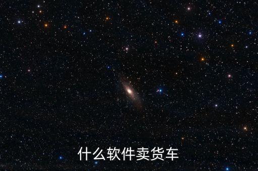 什么软件卖货车