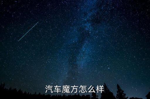 北汽魔方这款车怎么样，北汽绅宝这款车怎么样