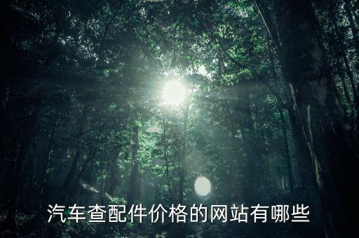 汽车查配件价格的网站有哪些