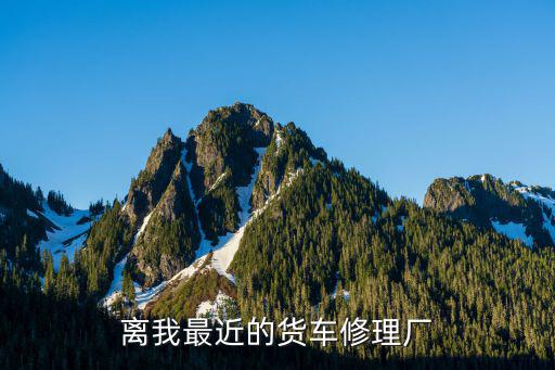 离我最近的货车修理厂