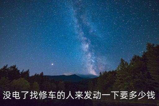 没电了找修车的人来发动一下要多少钱