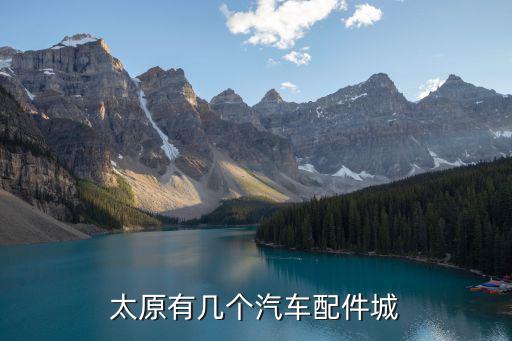 太原有几个汽车配件城