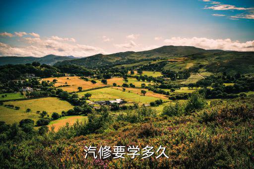 汽修要学多久