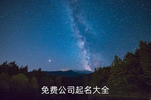 免费公司起名大全