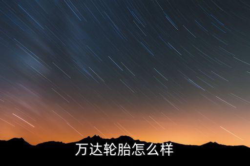 万达轮胎怎么样