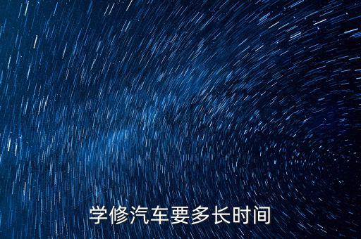 学修汽车要多长时间
