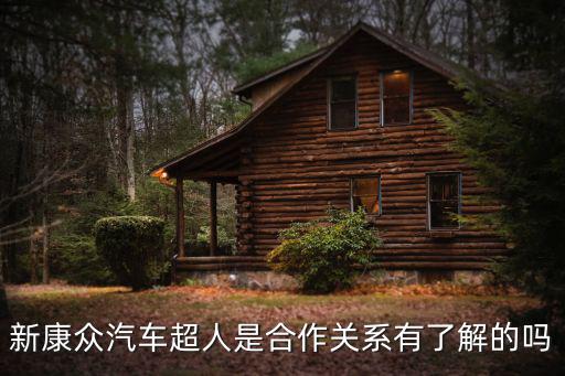 新康众汽车超人是合作关系有了解的吗
