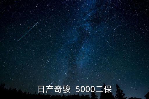 日产奇骏  5000二保