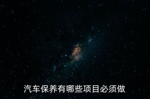 汽车保养，汽车保养都需要做哪些项目