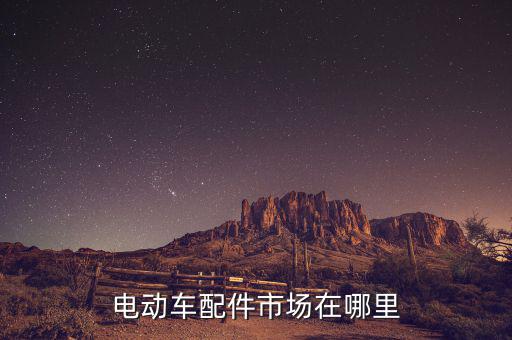 电动车配件市场在哪里