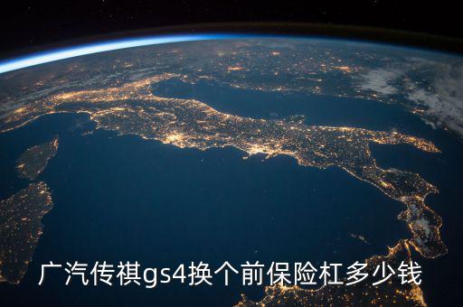 广汽传祺gs4换个前保险杠多少钱